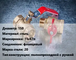 Кран металлический 150 сталь 11с67п фланцевый Сталь: 20 полнопроходной с ручкой